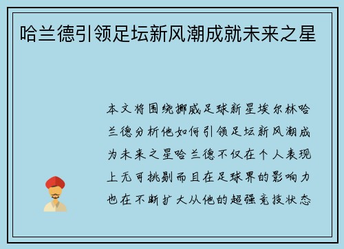 哈兰德引领足坛新风潮成就未来之星