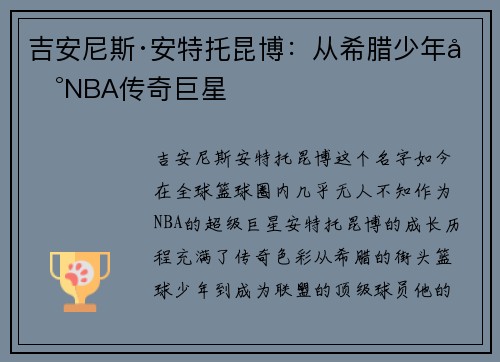 吉安尼斯·安特托昆博：从希腊少年到NBA传奇巨星