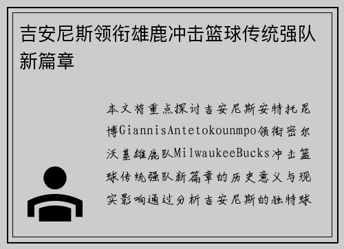 吉安尼斯领衔雄鹿冲击篮球传统强队新篇章