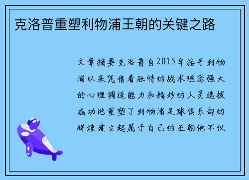 克洛普重塑利物浦王朝的关键之路
