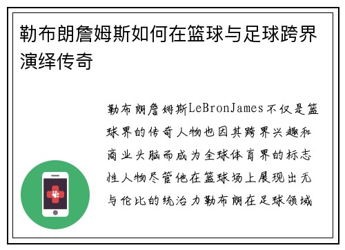勒布朗詹姆斯如何在篮球与足球跨界演绎传奇