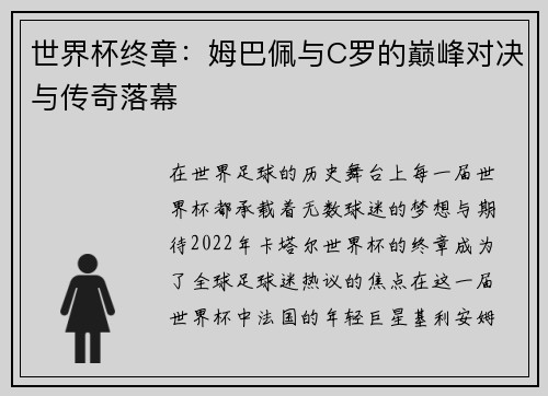 世界杯终章：姆巴佩与C罗的巅峰对决与传奇落幕