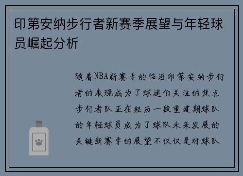 印第安纳步行者新赛季展望与年轻球员崛起分析