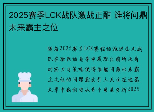 2025赛季LCK战队激战正酣 谁将问鼎未来霸主之位