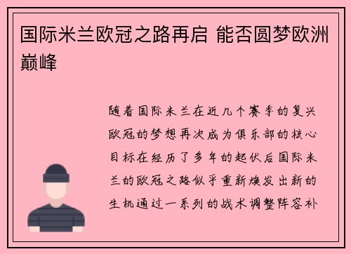 国际米兰欧冠之路再启 能否圆梦欧洲巅峰