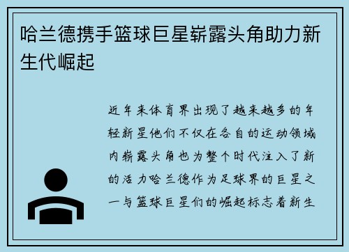 哈兰德携手篮球巨星崭露头角助力新生代崛起