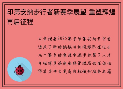 印第安纳步行者新赛季展望 重塑辉煌再启征程
