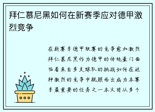 拜仁慕尼黑如何在新赛季应对德甲激烈竞争