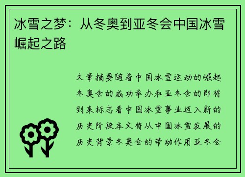 冰雪之梦：从冬奥到亚冬会中国冰雪崛起之路