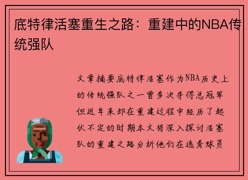 底特律活塞重生之路：重建中的NBA传统强队