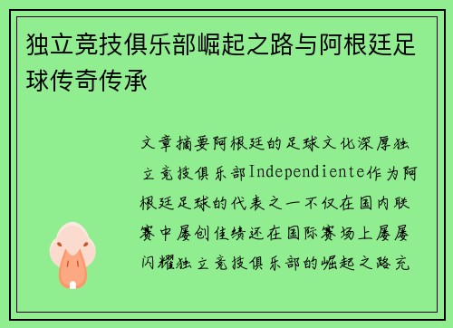 独立竞技俱乐部崛起之路与阿根廷足球传奇传承