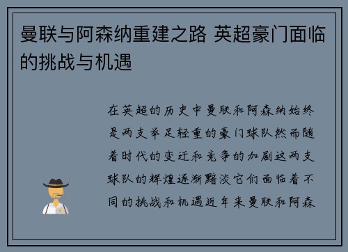 曼联与阿森纳重建之路 英超豪门面临的挑战与机遇