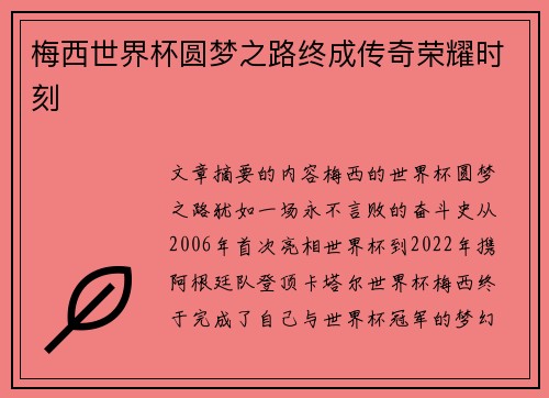梅西世界杯圆梦之路终成传奇荣耀时刻