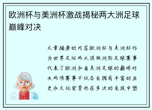 欧洲杯与美洲杯激战揭秘两大洲足球巅峰对决