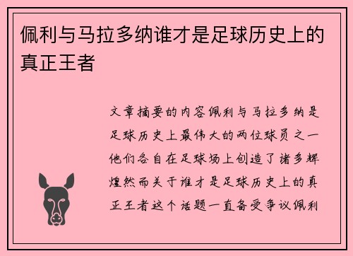 佩利与马拉多纳谁才是足球历史上的真正王者