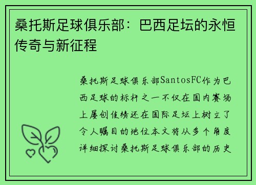 桑托斯足球俱乐部：巴西足坛的永恒传奇与新征程