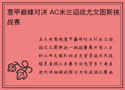 意甲巅峰对决 AC米兰迎战尤文图斯挑战赛