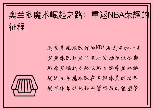奥兰多魔术崛起之路：重返NBA荣耀的征程