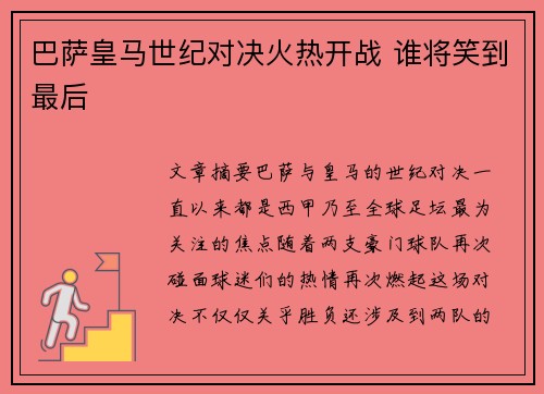 巴萨皇马世纪对决火热开战 谁将笑到最后