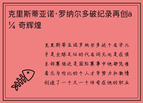 克里斯蒂亚诺·罗纳尔多破纪录再创传奇辉煌