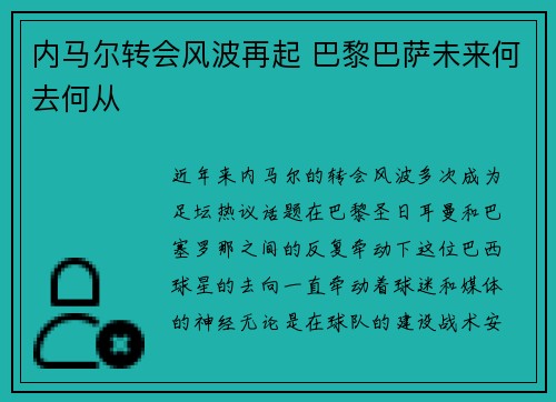 内马尔转会风波再起 巴黎巴萨未来何去何从