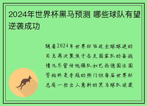 2024年世界杯黑马预测 哪些球队有望逆袭成功