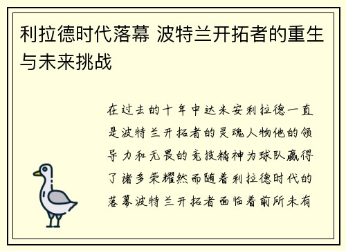 利拉德时代落幕 波特兰开拓者的重生与未来挑战
