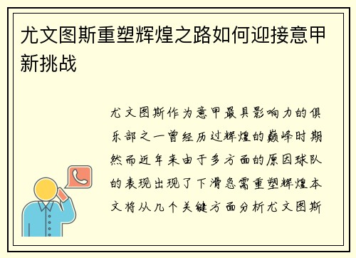 尤文图斯重塑辉煌之路如何迎接意甲新挑战