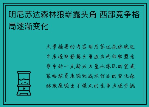 明尼苏达森林狼崭露头角 西部竞争格局逐渐变化