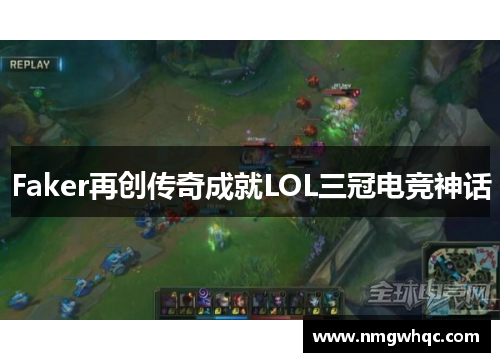 Faker再创传奇成就LOL三冠电竞神话