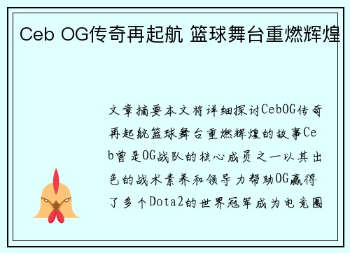 Ceb OG传奇再起航 篮球舞台重燃辉煌