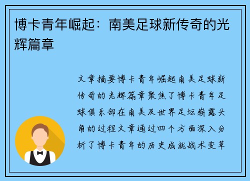 博卡青年崛起：南美足球新传奇的光辉篇章
