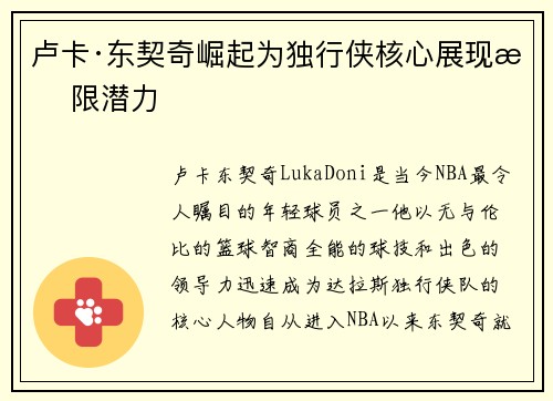 卢卡·东契奇崛起为独行侠核心展现无限潜力