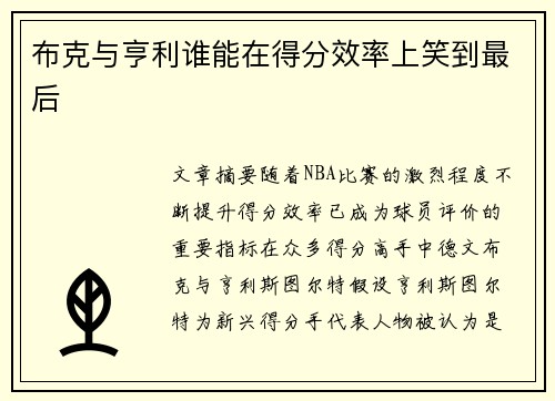 布克与亨利谁能在得分效率上笑到最后