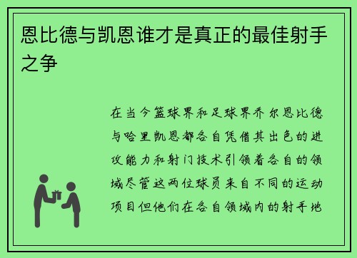 恩比德与凯恩谁才是真正的最佳射手之争