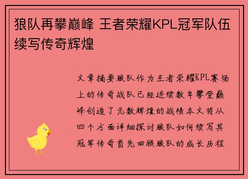 狼队再攀巅峰 王者荣耀KPL冠军队伍续写传奇辉煌
