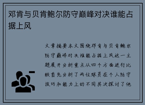 邓肯与贝肯鲍尔防守巅峰对决谁能占据上风