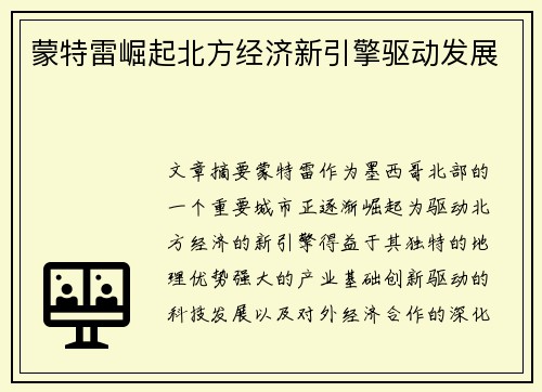 蒙特雷崛起北方经济新引擎驱动发展