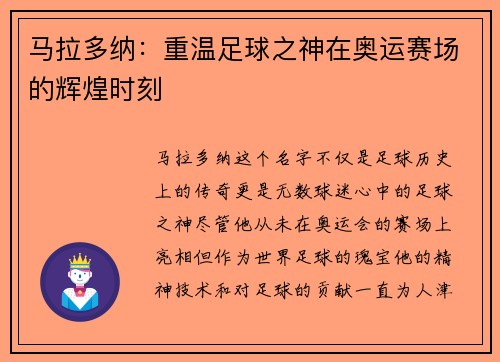 马拉多纳：重温足球之神在奥运赛场的辉煌时刻