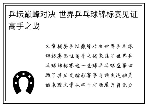 乒坛巅峰对决 世界乒乓球锦标赛见证高手之战