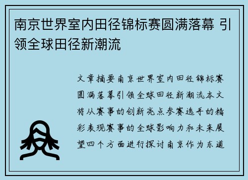 南京世界室内田径锦标赛圆满落幕 引领全球田径新潮流