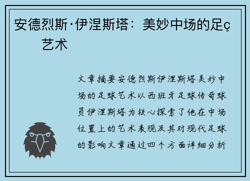 安德烈斯·伊涅斯塔：美妙中场的足球艺术