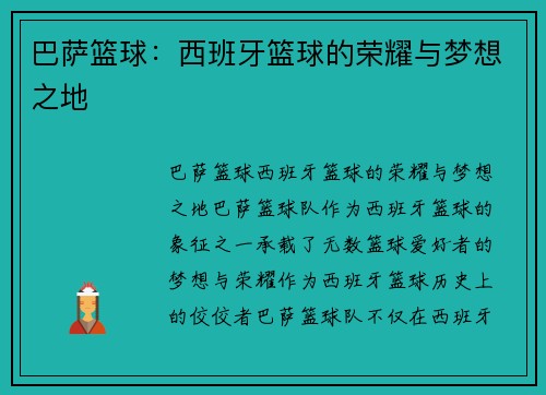 巴萨篮球：西班牙篮球的荣耀与梦想之地