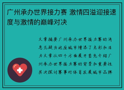 广州承办世界接力赛 激情四溢迎接速度与激情的巅峰对决