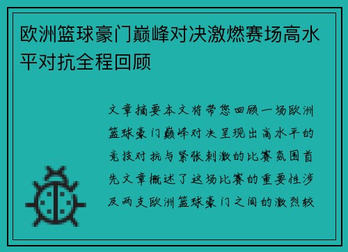 欧洲篮球豪门巅峰对决激燃赛场高水平对抗全程回顾