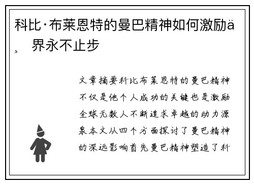 科比·布莱恩特的曼巴精神如何激励世界永不止步