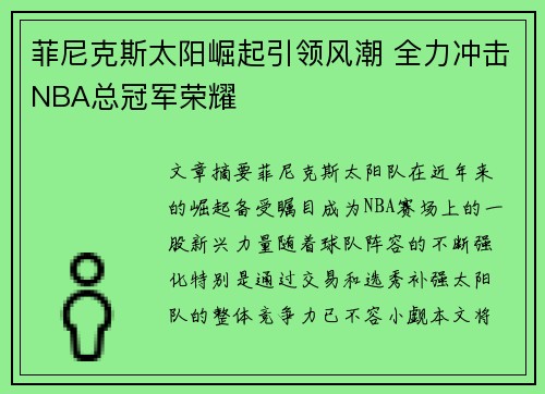 菲尼克斯太阳崛起引领风潮 全力冲击NBA总冠军荣耀