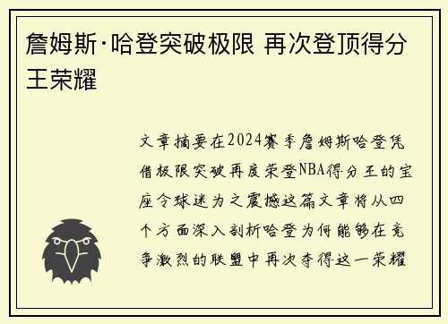 詹姆斯·哈登突破极限 再次登顶得分王荣耀