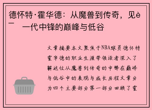 德怀特·霍华德：从魔兽到传奇，见证一代中锋的巅峰与低谷