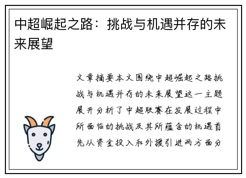 中超崛起之路：挑战与机遇并存的未来展望